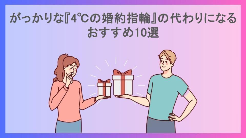 がっかりな『4℃の婚約指輪』の代わりになるおすすめ10選